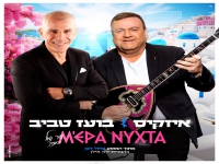 איזקיס ובועז טביב בדואט בגרסה יוונית - "עיר נמל"